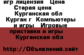 x-box 360e  kinect 12 игр лицензия › Цена ­ 9 900 › Старая цена ­ 13 000 - Курганская обл., Курган г. Компьютеры и игры » Игровые приставки и игры   . Курганская обл.